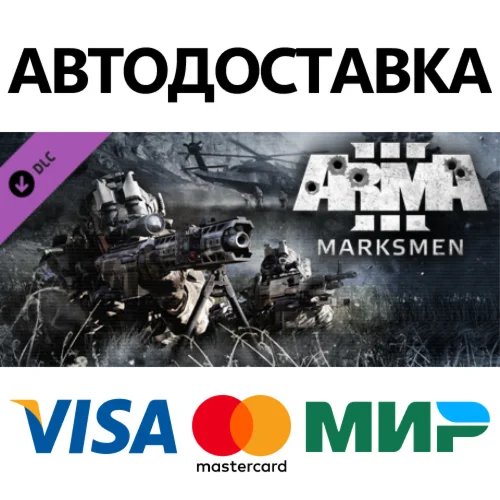 Arma 3 Marksmen DLC * STEAM RU  АВТО 0%