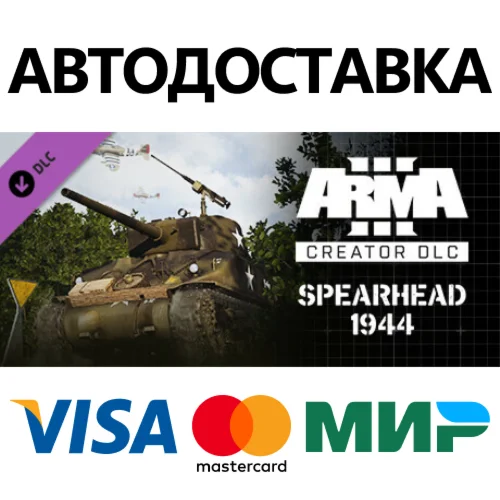 Arma 3 Creator DLC: Spearhead 1944 * STEAM RU 