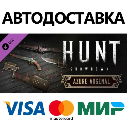 Hunt: Showdown - Azure Arsenal DLC * STEAM RU 