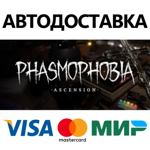 Phasmophobia * STEAM РОССИЯ  АВТОДОСТАВКА 0% КАРТЫ