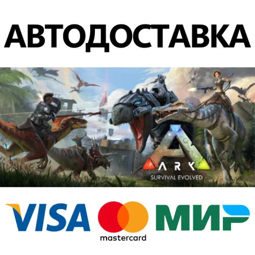ARK: Survival Evolved * STEAM RU  АВТО 0%