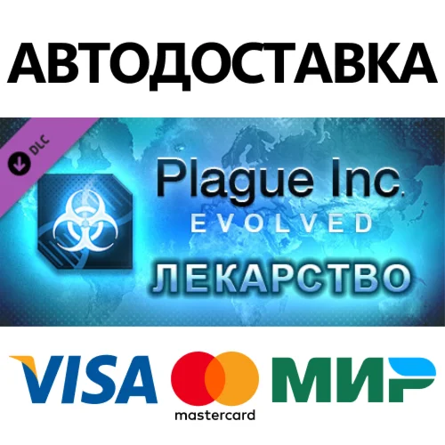 Plague Inc: The Cure DLC * STEAM RU  АВТО 0%