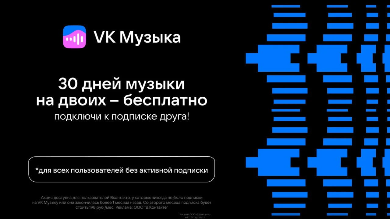 VK Музыка На 1 месец