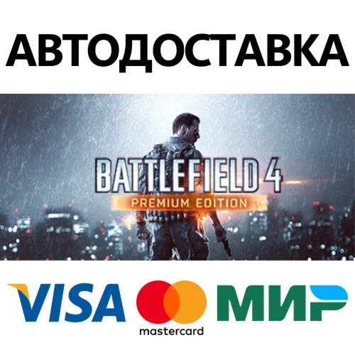 Battlefield 4™ Premium Edition * STEAM RU  АВТО 0%