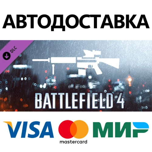 Battlefield 4™ DMR Shortcut Kit DLC * STEAM RU 