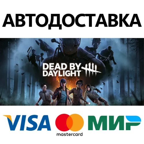 Dead by Daylight * STEAM RU  АВТО 0%
