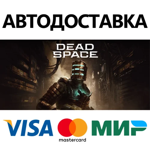 Dead Space * STEAM РОССИЯ  АВТОДОСТАВКА 0% КАРТЫ