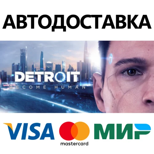 Detroit: Become Human * STEAM RU  АВТО 0%