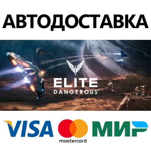Elite: Dangerous * STEAM RU  АВТО 0%