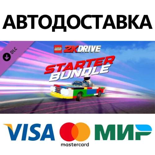 LEGO® 2K Drive Starter Bundle DLC * STEAM RU 