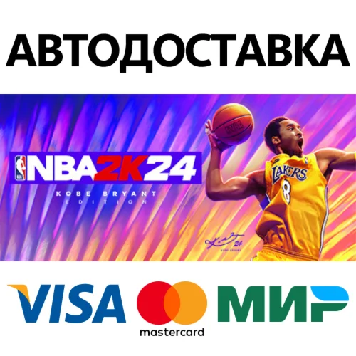 NBA 2K24 Black Mamba Edition * STEAM RU  АВТО 0%