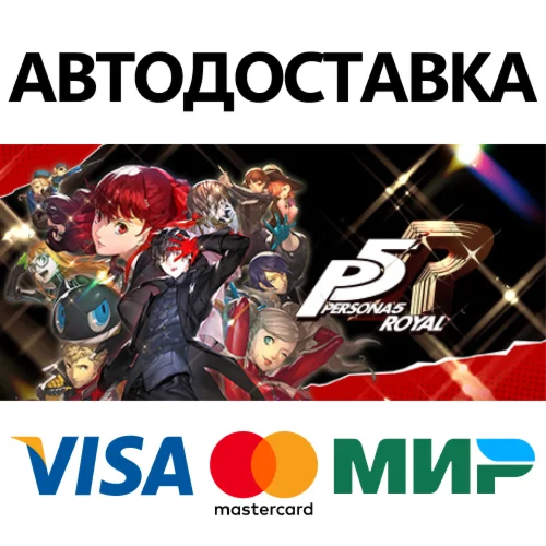 Persona 5 Royal * STEAM RU  АВТО 0%