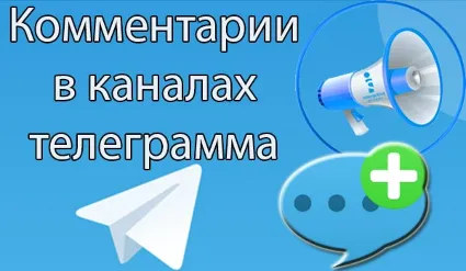 🔥 Телеграм Комментарии / Лучший Сервис ⭐