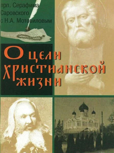 Книга цель христианской жизни (полная версия)