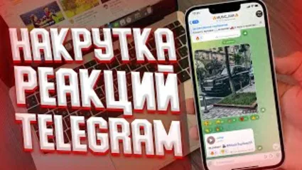 🔥 Телеграм Реакции / Лучший Сервис ⭐