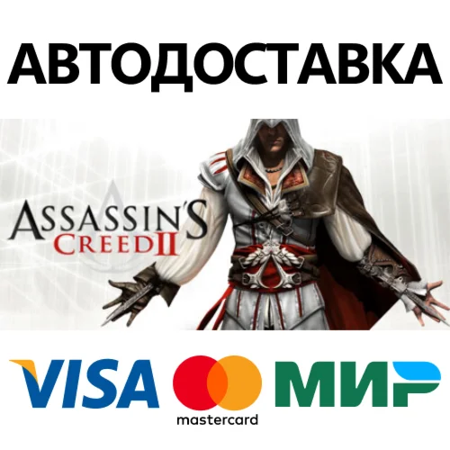 Assassin's Creed II * STEAM RU  АВТО 0%