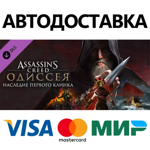 Assassin's Creed Odyssey - Legacy of the First Blade