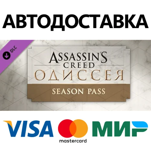 Assassin's Creed Odyssey - Season Pass DLC