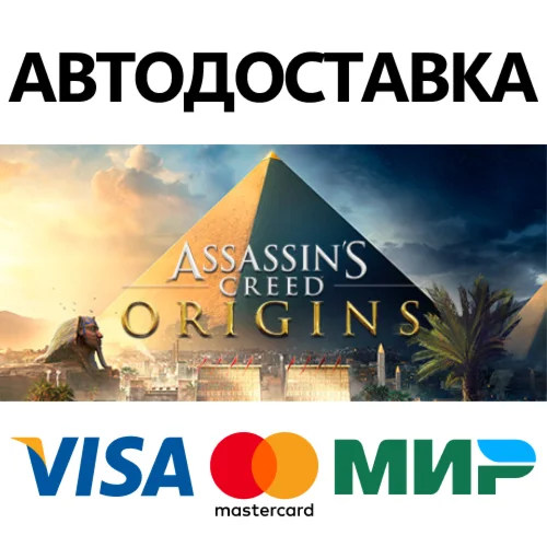 Assassin's Creed Origins * STEAM RU  АВТО 0%