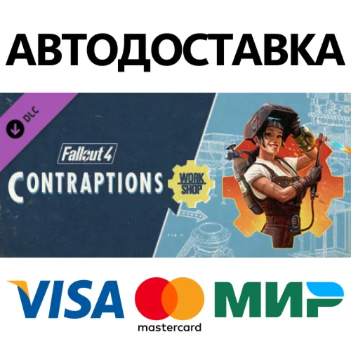 Fallout 4 - Contraptions Workshop DLC * STEAM RU 