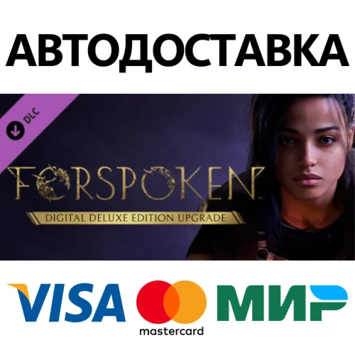 Forspoken: Deluxe Upgrade DLC * STEAM RU  АВТО 0%