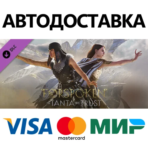 Forspoken: In Tanta We Trust DLC * STEAM RU 