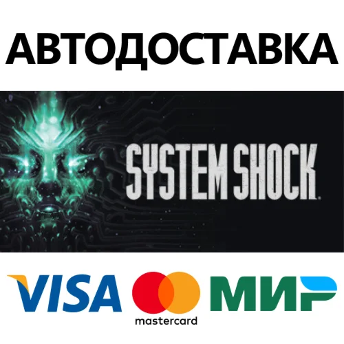 System Shock * STEAM РОССИЯ  АВТОДОСТАВКА 0% КАРТЫ
