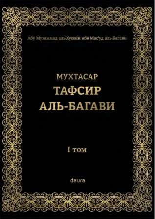 Мухтасар тафсир аль-Багави, 1-й том