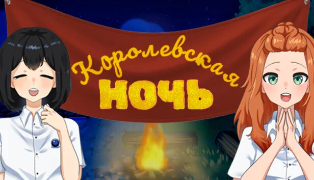  Королевская ночь | Steam РУ+UA+KZ+СНГ