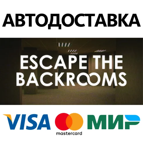 Escape the Backrooms * STEAM RU  АВТО 0%