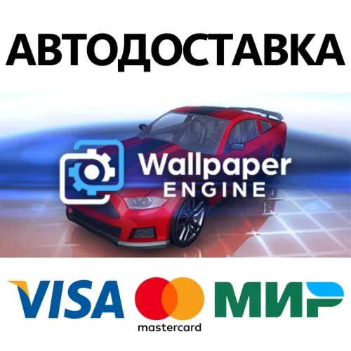 Wallpaper Engine * STEAM RU  АВТО 0%