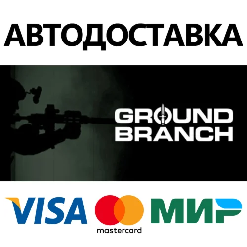 GROUND BRANCH * STEAM РОССИЯ  АВТОДОСТАВКА 0% КАРТЫ