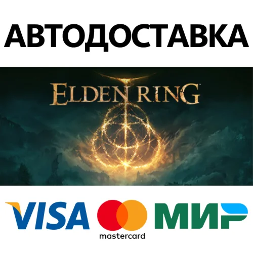ELDEN RING * STEAM РОССИЯ  АВТОДОСТАВКА 0% КАРТЫ