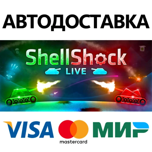 ShellShock Live * STEAM RU  АВТО 0%
