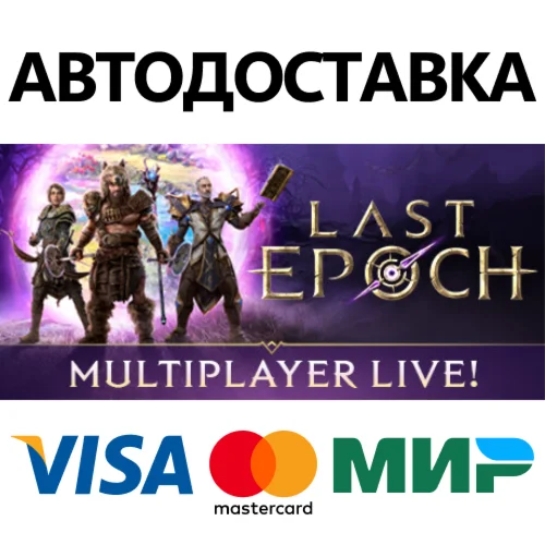 Last Epoch * STEAM РОССИЯ  АВТОДОСТАВКА 0% КАРТЫ