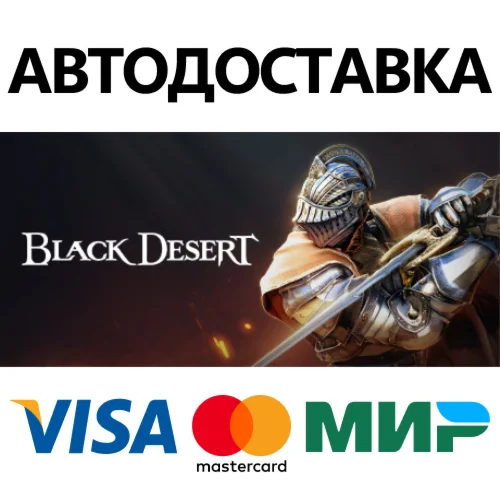 Black Desert * STEAM РОССИЯ  АВТОДОСТАВКА 0% КАРТЫ