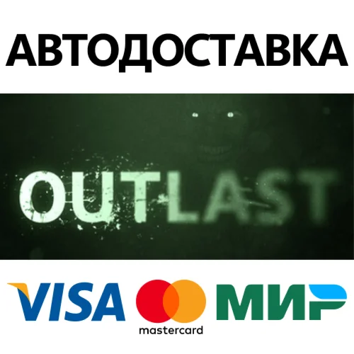 Outlast * STEAM РОССИЯ  АВТОДОСТАВКА 0% КАРТЫ