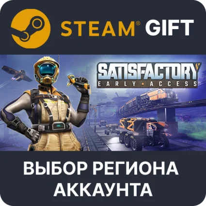 ✅ Satisfactory 🎁 Steam Gift 🌐 Выбор Региона