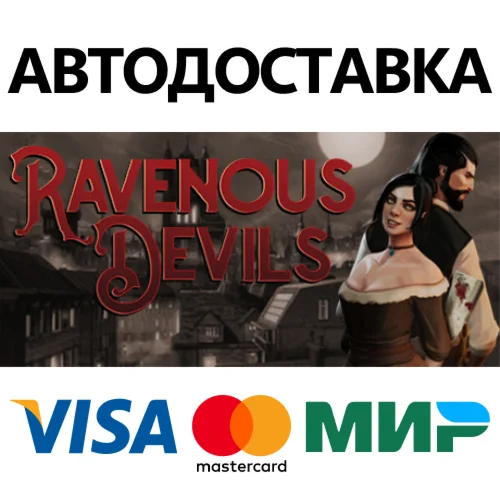 Ravenous Devils * STEAM RU  АВТО 0%