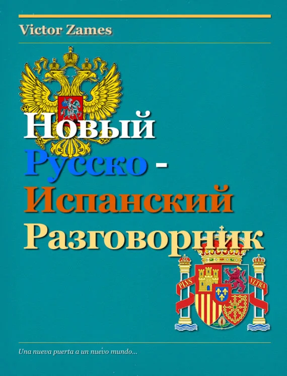 Новый русско-испанский разговорник