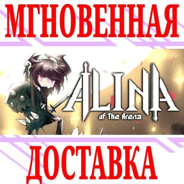 Alina of the Arena ⭐Steam\РФ+Весь Мир\Key⭐ + Бонус