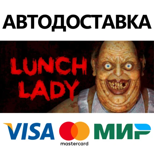 Lunch Lady * STEAM РОССИЯ  АВТОДОСТАВКА 0% КАРТЫ