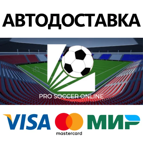 Pro Soccer Online * STEAM RU  АВТО 0%