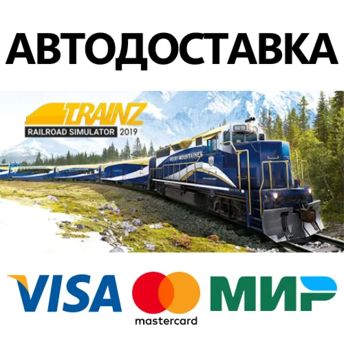 Trainz Railroad Simulator 2019 * STEAM RU  АВТО 0%