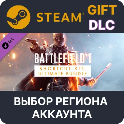 ✅ Battlefield 1 Shortcut Kit: Ultimate Bundle 🎁 Steam 🌐
