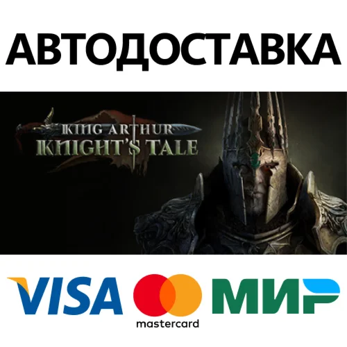 King Arthur: Knight's Tale * STEAM RU  АВТО 0%