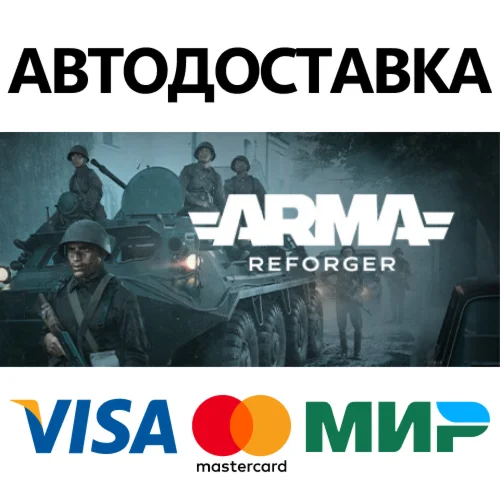 Arma Reforger * STEAM РОССИЯ  АВТОДОСТАВКА 0% КАРТЫ