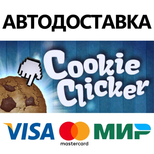 Cookie Clicker * STEAM RU  АВТО 0%