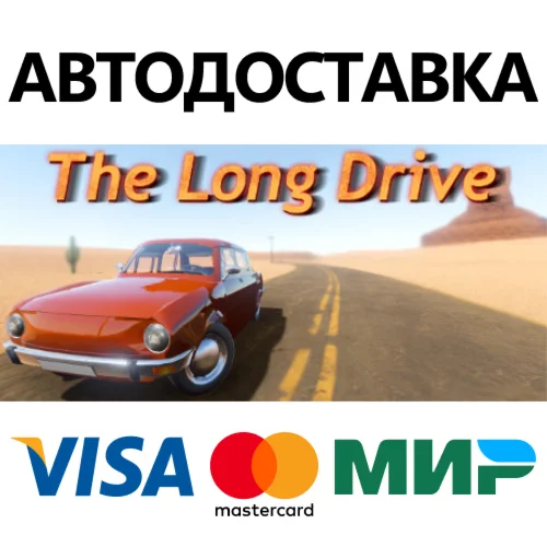 The Long Drive * STEAM RU  АВТО 0%