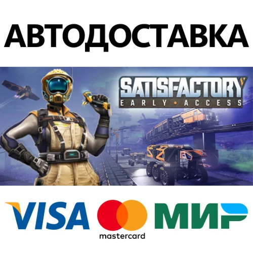 Satisfactory * STEAM РОССИЯ  АВТОДОСТАВКА 0% КАРТЫ